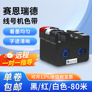 赛恩瑞德线号机色带标签带HR80B适用于HTP600打号机号码 机 管打码