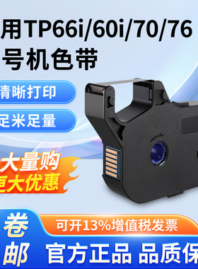 适用硕方TP66i/60iTP70/76线号机色带 打号机碳带TP-R100B/2B贴纸