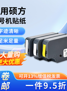 硕方线号机贴纸TP60i 66i 70 76 80打号机6 9 12mm白色黄色标签纸