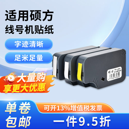 硕方线号机贴纸TP60i 66i 70 76 80打号机6 9 12mm白色黄色标签纸