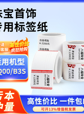 珠宝首饰适用精臣B3S璞趣Q0凝优P50硕方防水防油耐撕标签打印纸