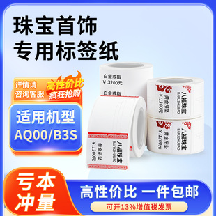 珠宝首饰适用精臣B3S璞趣Q0凝优P50硕方防水防油耐撕标签打印纸