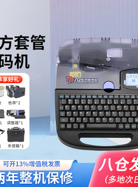 硕方线号机号码管打码机tp70pvc套管线标热缩管打印tp60i电脑tp76