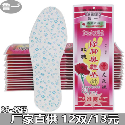 鲁一香足玫瑰香宝除臭防臭鞋垫