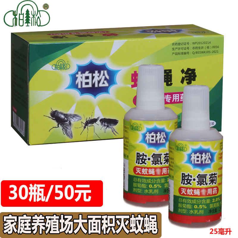 柏松胺氯菊蚊蝇净灭蚊子苍蝇药养殖场杀虫剂杀蚊虫喷雾剂喷射器
