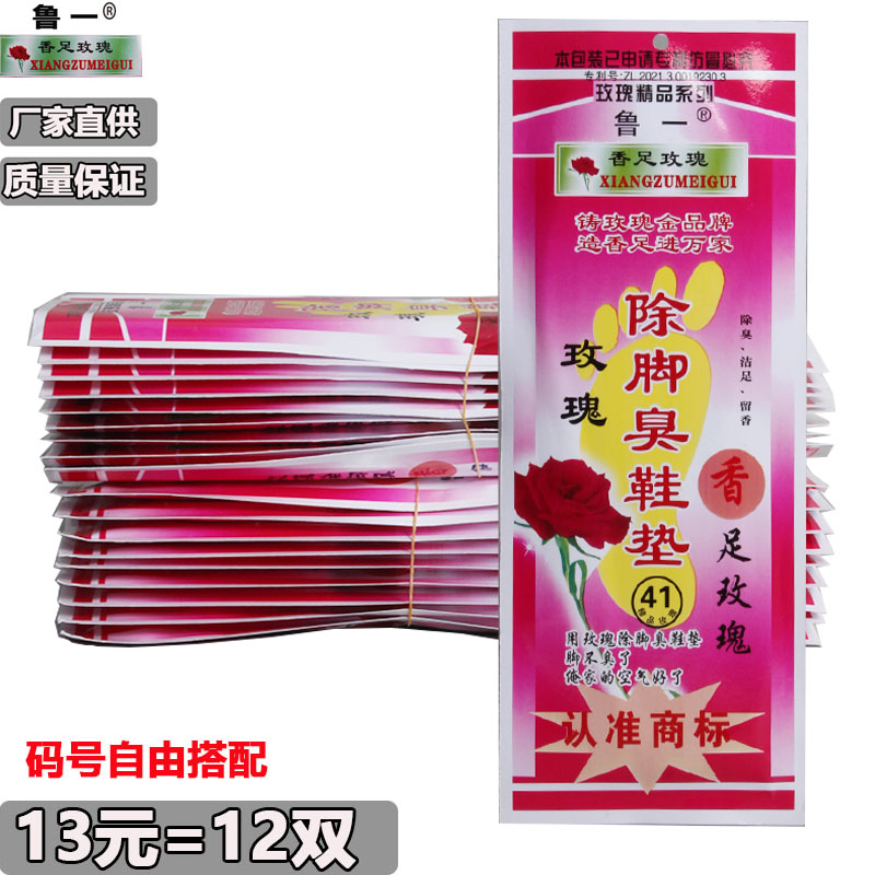 鲁一香足玫瑰香宝除臭防臭鞋垫