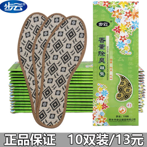 正品步云香薰防臭除臭四季棉鞋垫