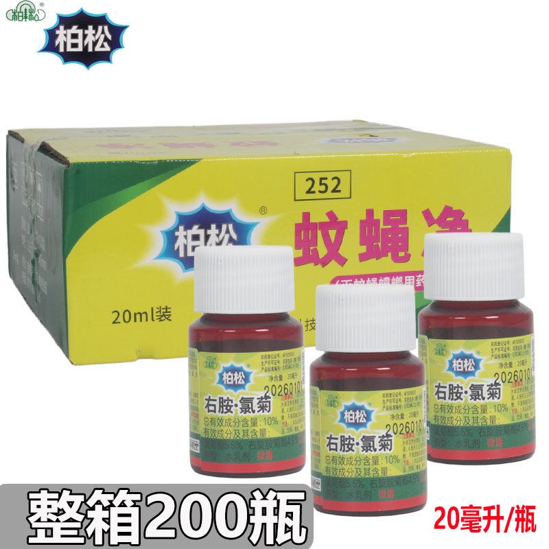 柏松蚊蝇净右胺氯菊杀灭蚊子苍蝇户外畜牧养殖场灭蚊子苍蝇蟑螂