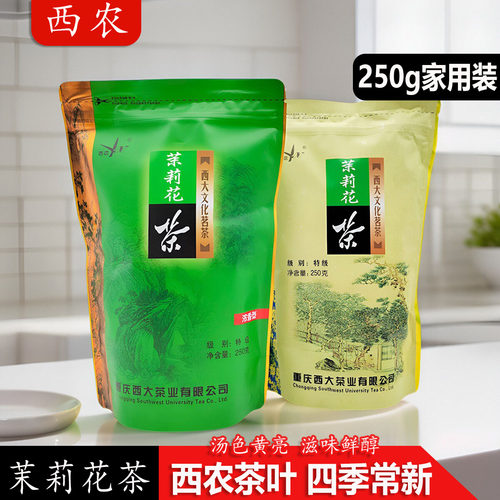 西农茉莉花茶250g浓香型清香型