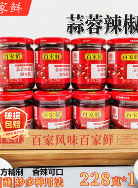 广东百家鲜蒜蓉辣椒酱228g*12瓶