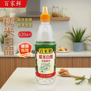 百家鲜糯米白醋620ml瓶家用厨房凉拌炒菜蘸料调料酿造食醋酸辣粉