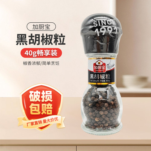 加厨宝黑胡椒粒40g/罐