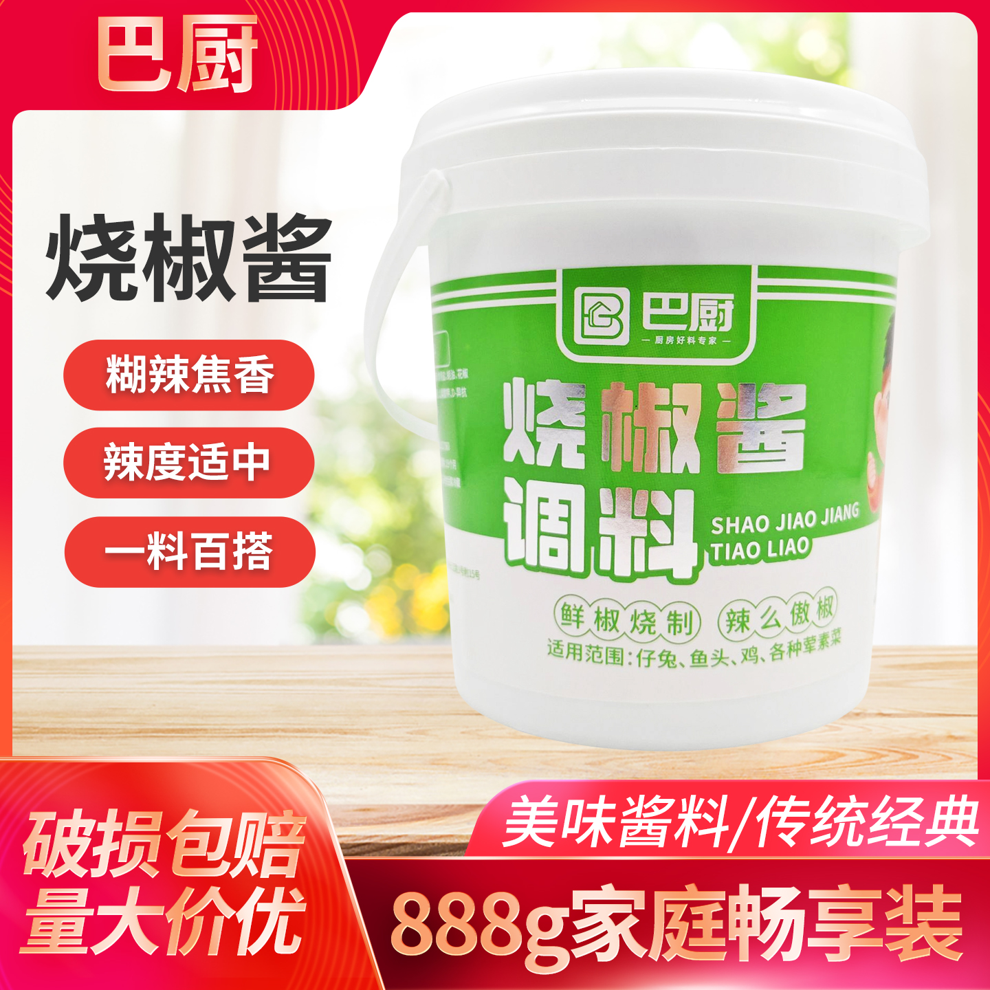 巴厨烧椒酱调料重庆888g