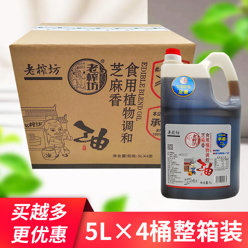 老榨坊芝麻调和油5L*2桶整箱