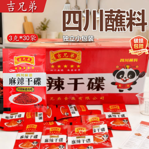 吉兄弟麻辣干碟3g*30袋四川蘸料
