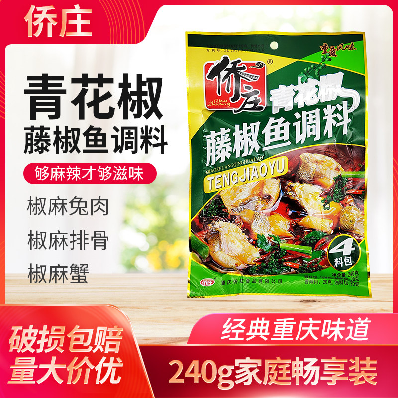 重庆侨庄青花椒藤椒鱼调料240g袋装麻辣水煮鱼佐料鱼调料家用,粮油调味/速食/干货/烘焙,火锅调料,淘宝优惠券,粉丝福利购,淘宝优惠卷