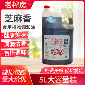 老榨坊芝麻香食用植物调和油5L桶装小磨香油商用火锅油碟餐饮开店