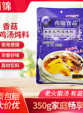 南锦土鸡汤350g香菇重庆特产炖料