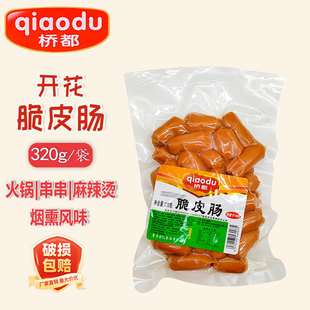 桥都开花脆皮肠320g1袋5袋商用炒菜火锅烧烤小香肠肉肠开花肠即食