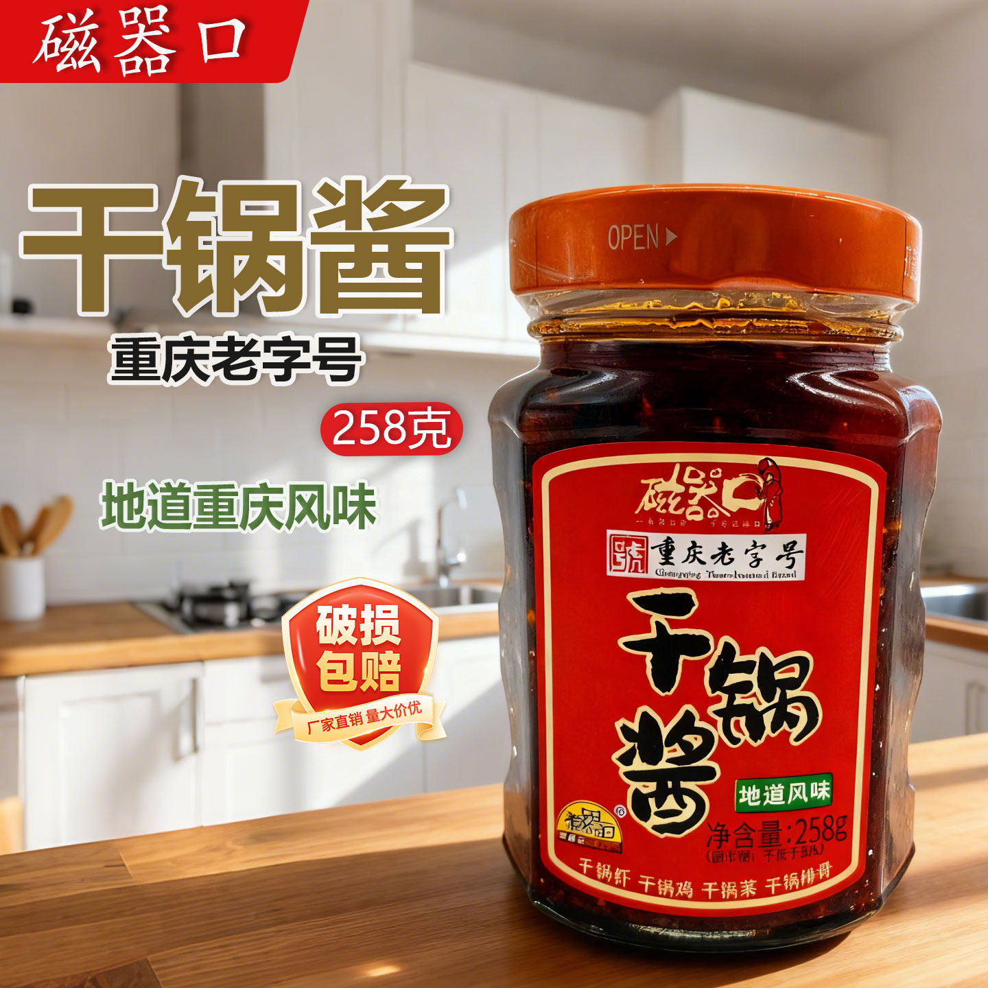 重庆磁器口干锅酱258g