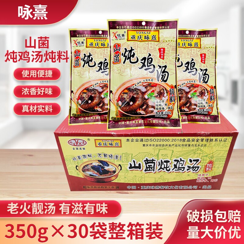 重庆咏熹山菌炖鸡汤350g*15袋30袋山菌炖汤料鸡鸭排骨蹄花炖料煲