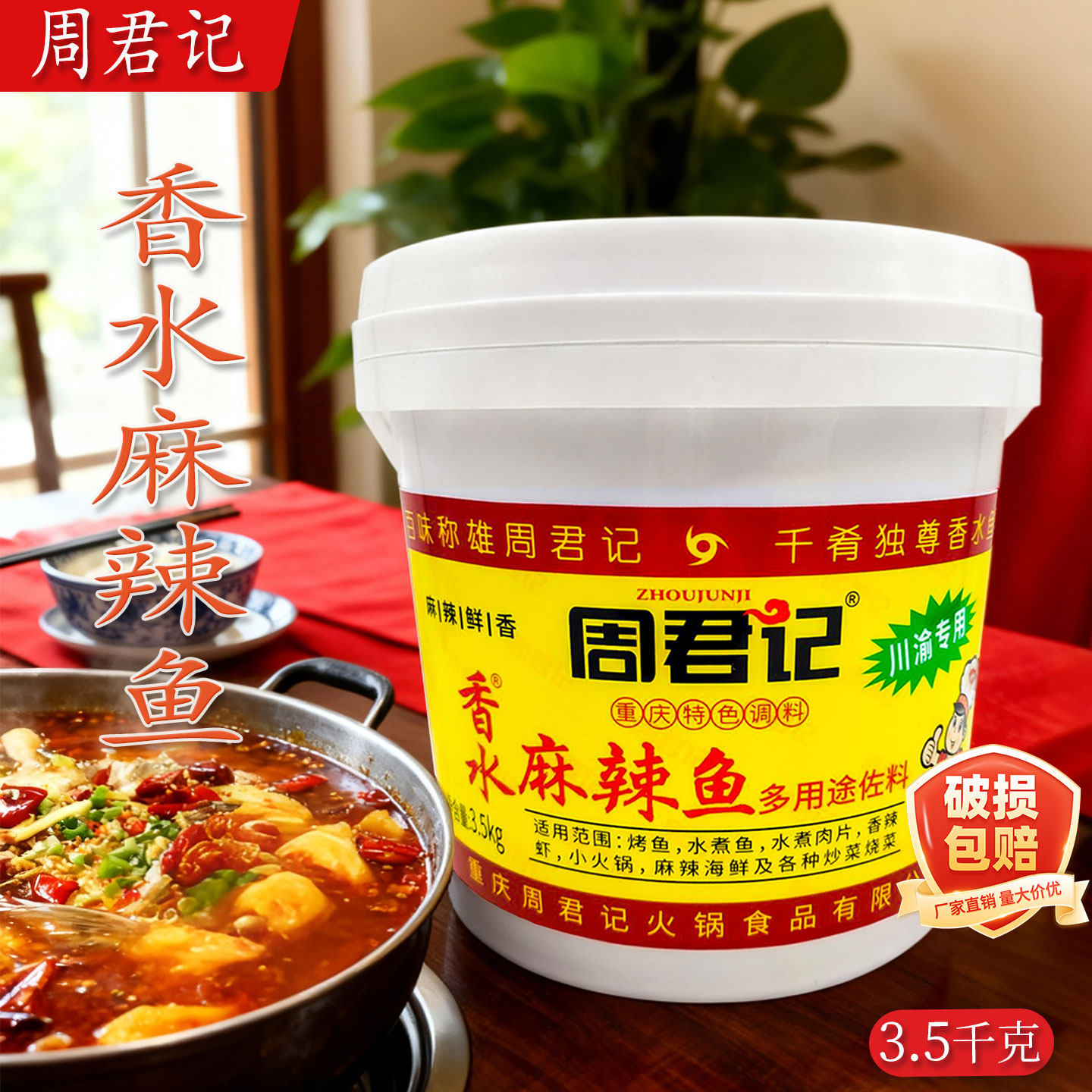 周君记桶装香水鱼调料3.5kg川渝专用餐饮多用途麻辣鱼水煮鱼调料