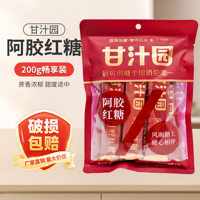 甘汁园阿胶红糖200g袋装