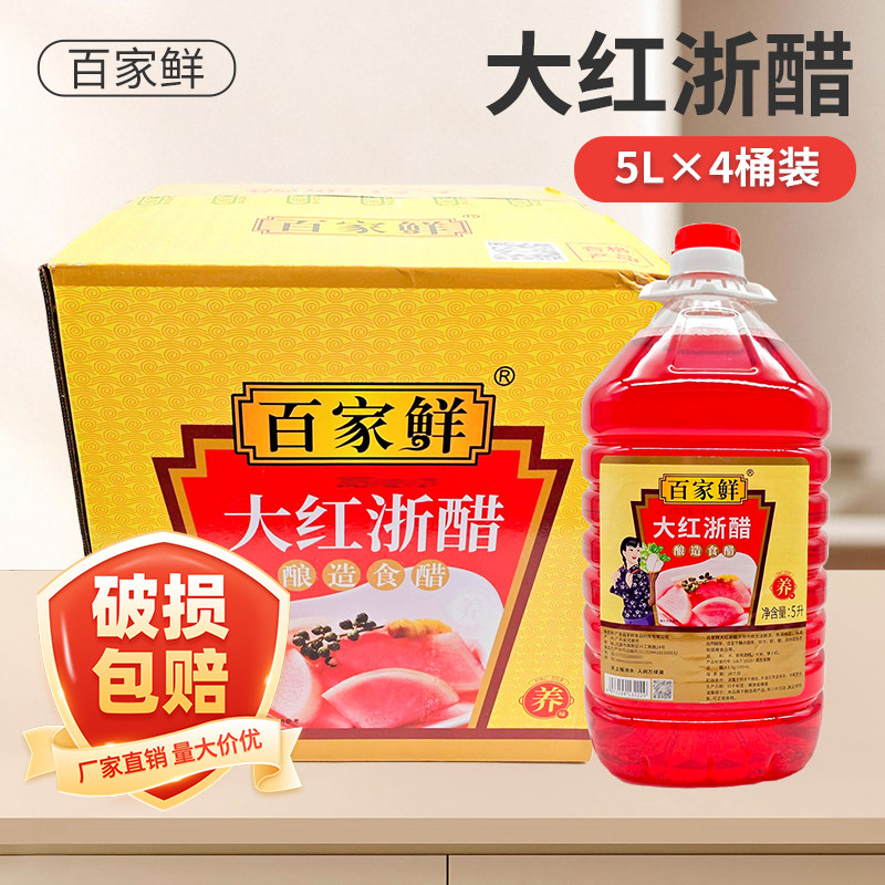 百家鲜大红浙醋5L*4桶商用水饺虾蟹海鲜蘸料烤鸭菜品上色泡萝卜泡,粮油调味/速食/干货/烘焙,醋/醋制品/果醋,淘宝优惠券,粉丝福利购,淘宝优惠卷