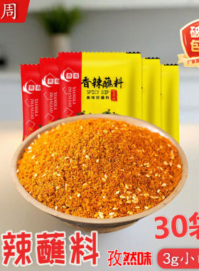 燕周香辣蘸料孜然味3g*30袋四川辣椒面重庆火锅烧烤韩式烤肉粉蘸