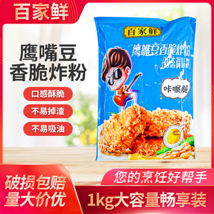 百家鲜鹰嘴豆香脆炸粉1kg炸鸡排脆皮炸鸡裹粉2斤家用油炸脆皮炸鸡