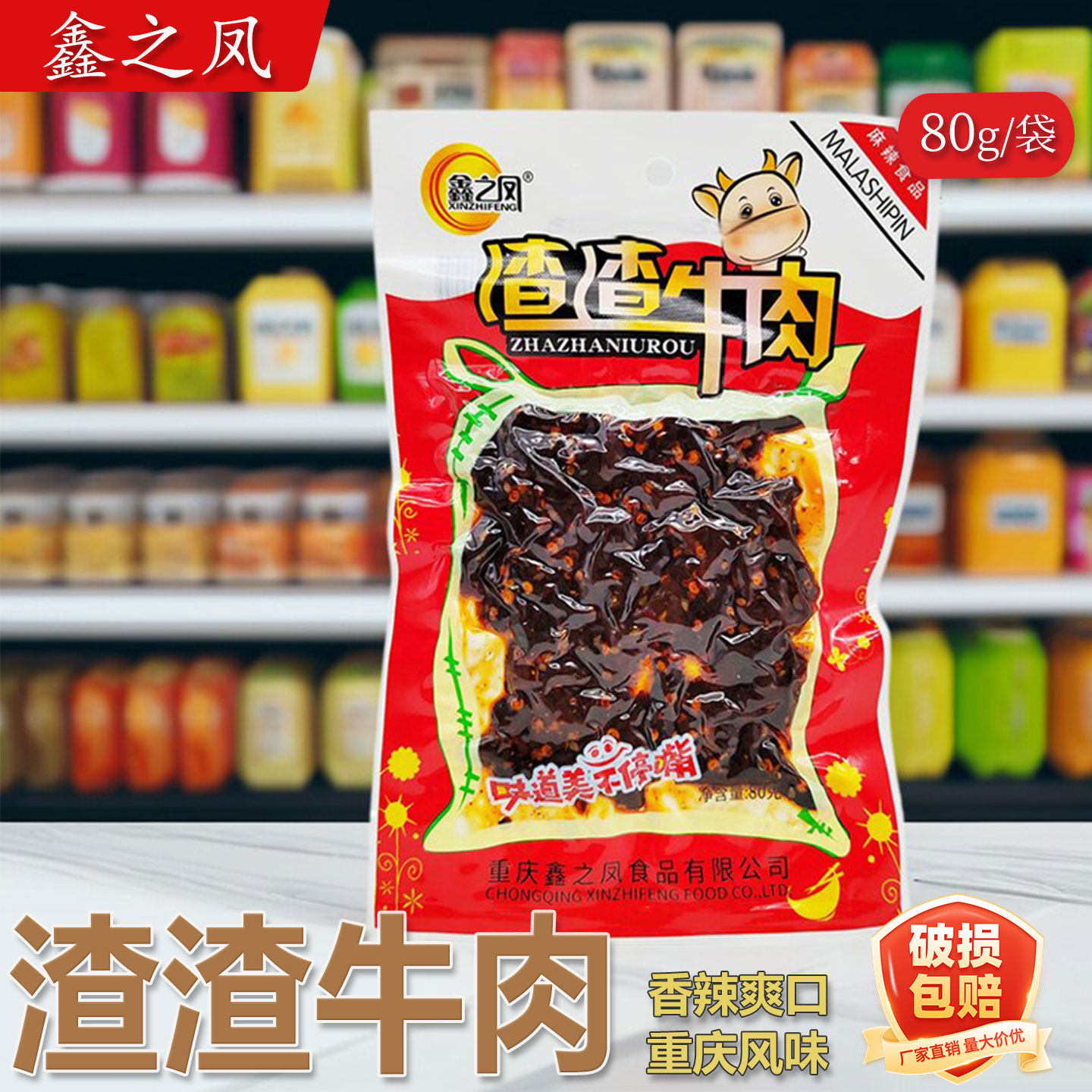 鑫之凤渣渣牛肉80g麻辣办公室零食开袋即食麻辣小吃重庆特色麻辣