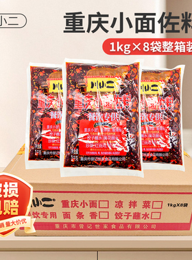 曾记川小二餐饮用重庆小面佐料1kg*8袋凉拌菜酸辣粉油辣椒麻辣面