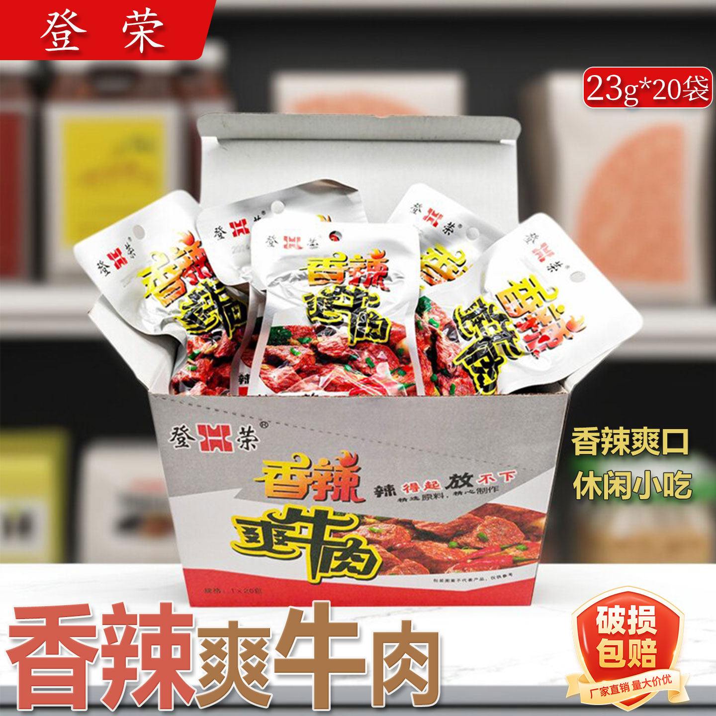 登荣香辣爽牛肉23克x20袋麻辣牛肉香辣牛肉即食爽口鸡休闲零食