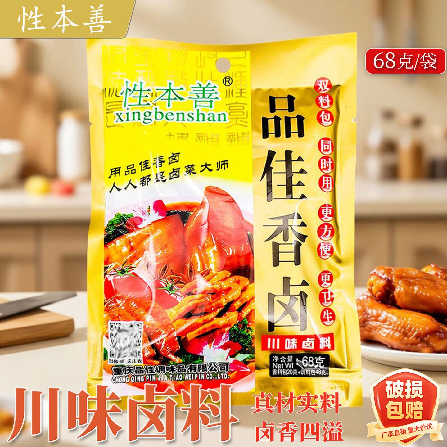性本善品佳香卤68g家用袋装川味卤双料包自家卤重庆卤料鸡鸭排骨