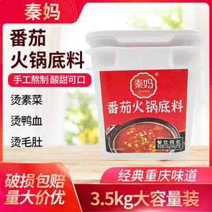 秦妈番茄火锅底料3.5kg桶商用清汤火锅鸳鸯煲汤米线汤火调味料