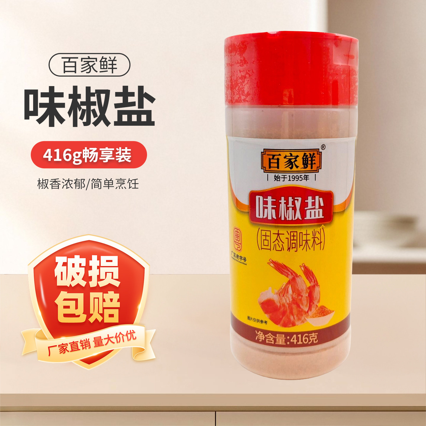 百家鲜416g瓶装广东味椒盐
