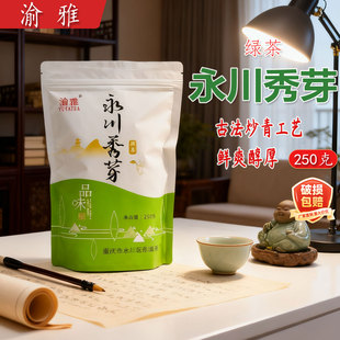 渝雅永川秀芽250g袋装 明前炒青绿茶家用商用重庆特产永川绿茶