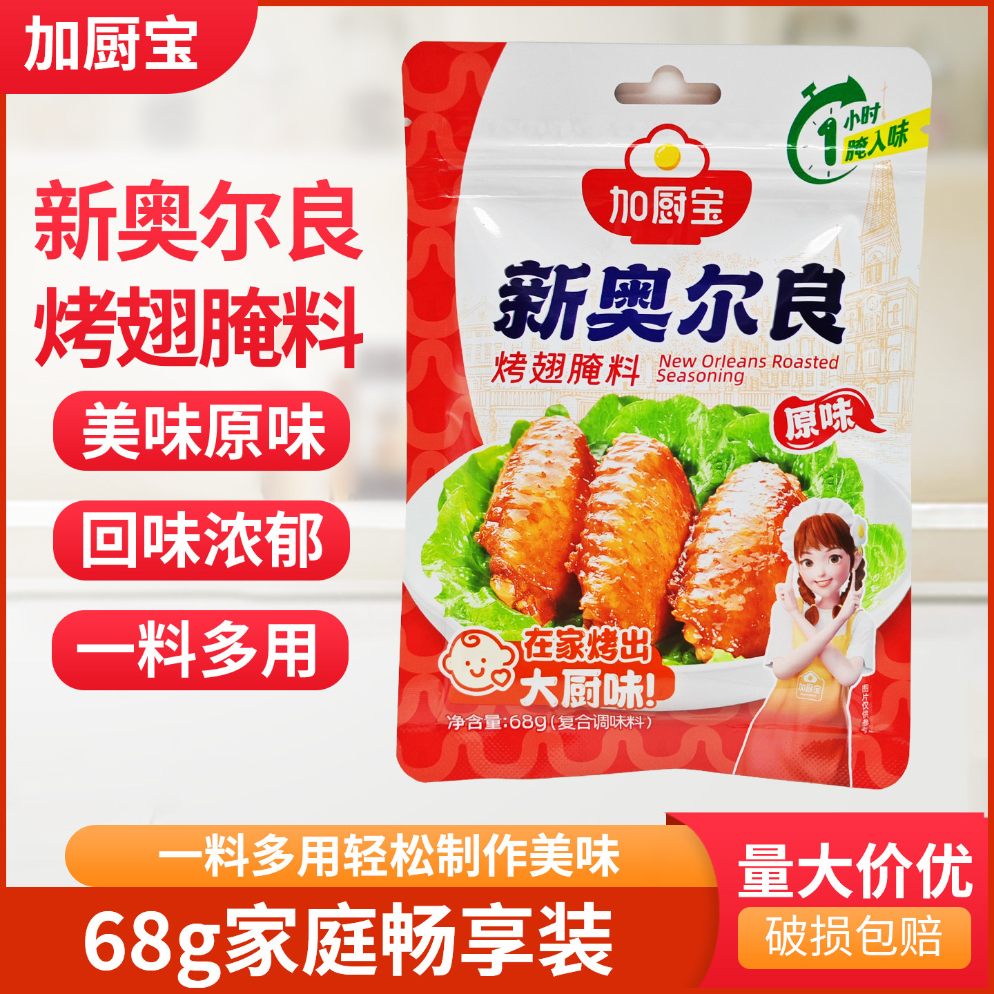 加厨宝新奥尔良烤翅腌料68g原味袋装香辣蜜汁味腌料炸鸡烤肉粉