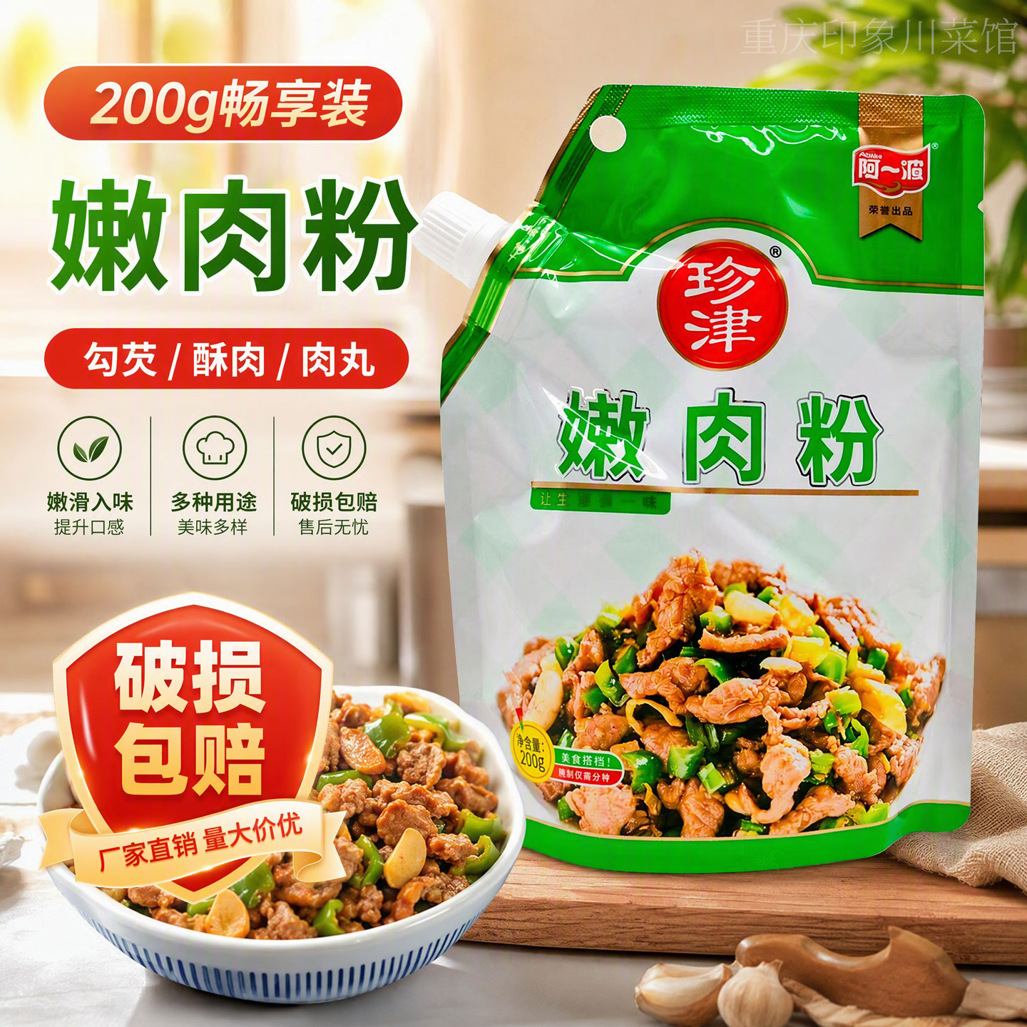 阿一波珍津嫩肉粉200g家用腌制烧烤鲜嫩猪鸡牛肉嫩肉腌料非即食类