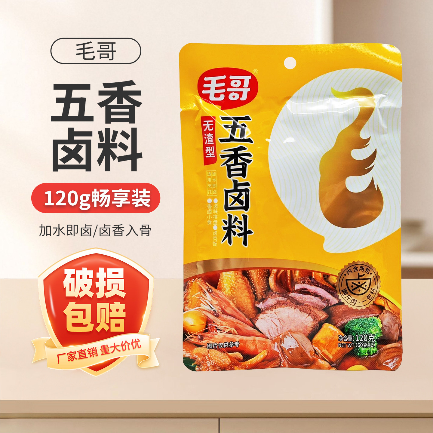 毛哥五香卤料包120g袋装家用重庆香卤入味现捞卤肉卤牛肉一料多用