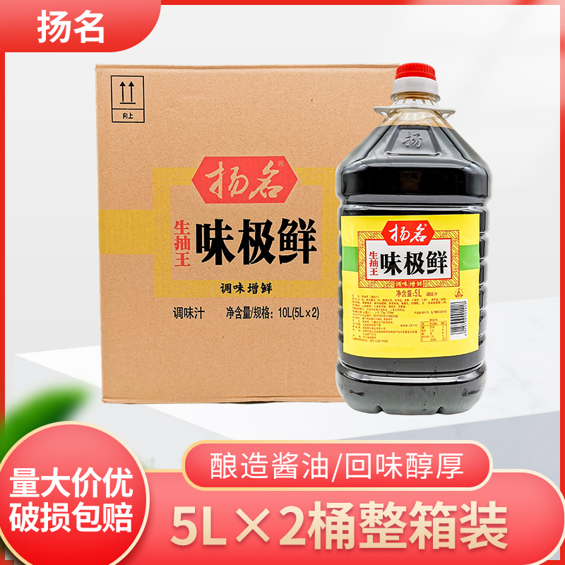 包邮扬名味极鲜生抽王5L*2桶整箱名扬味极鲜生抽王调味汁餐饮开店 粮油调味/速食/干货/烘焙 酱油 原图主图