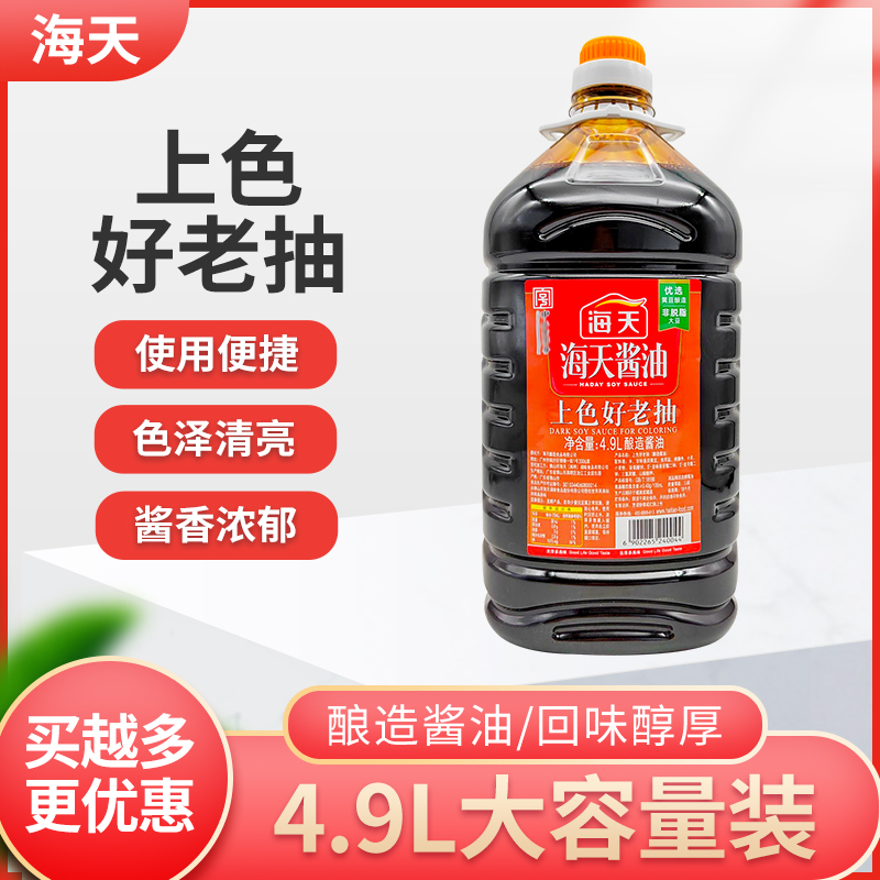 海天上色好老抽4.9L餐饮大桶装 炒菜红烧卤味炖猪蹄黄豆酿造酱油