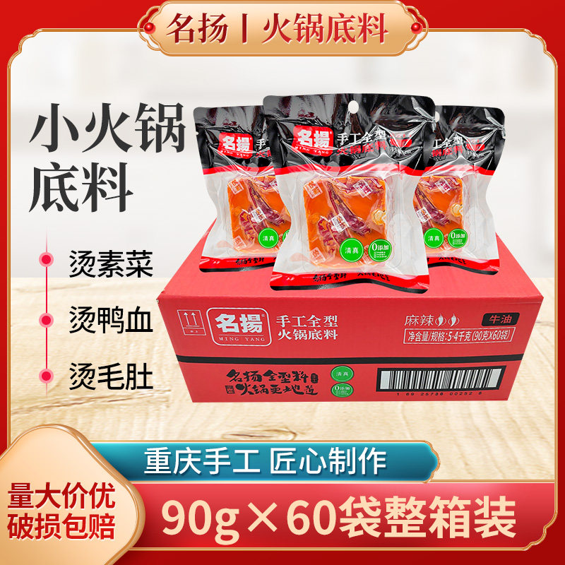 名扬麻辣牛油小火锅底料90g*60袋家用餐饮牛油火锅名扬手工牛油火使用感如何?