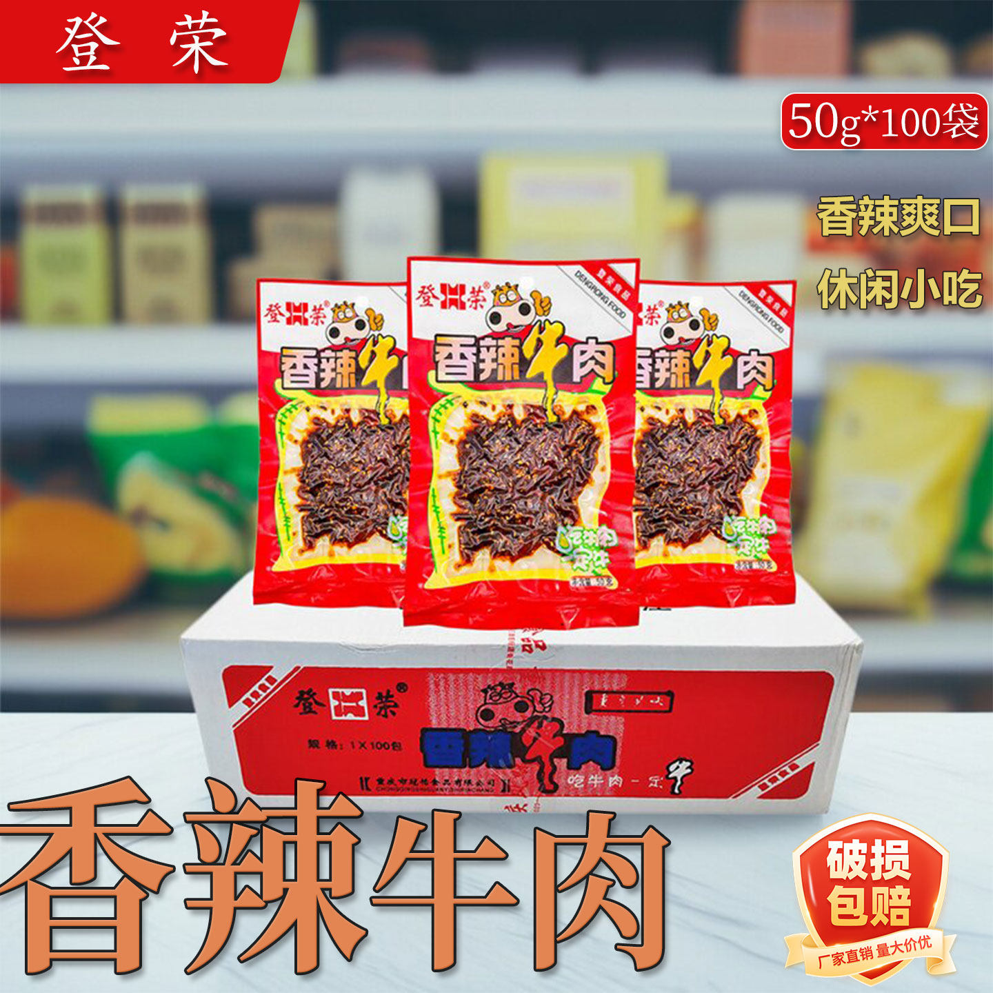 登荣香辣牛肉50g*100袋整箱商用麻辣味零食小吃肉食重庆特产小吃