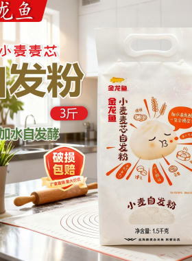 金龙鱼麦芯自发粉1.5kg