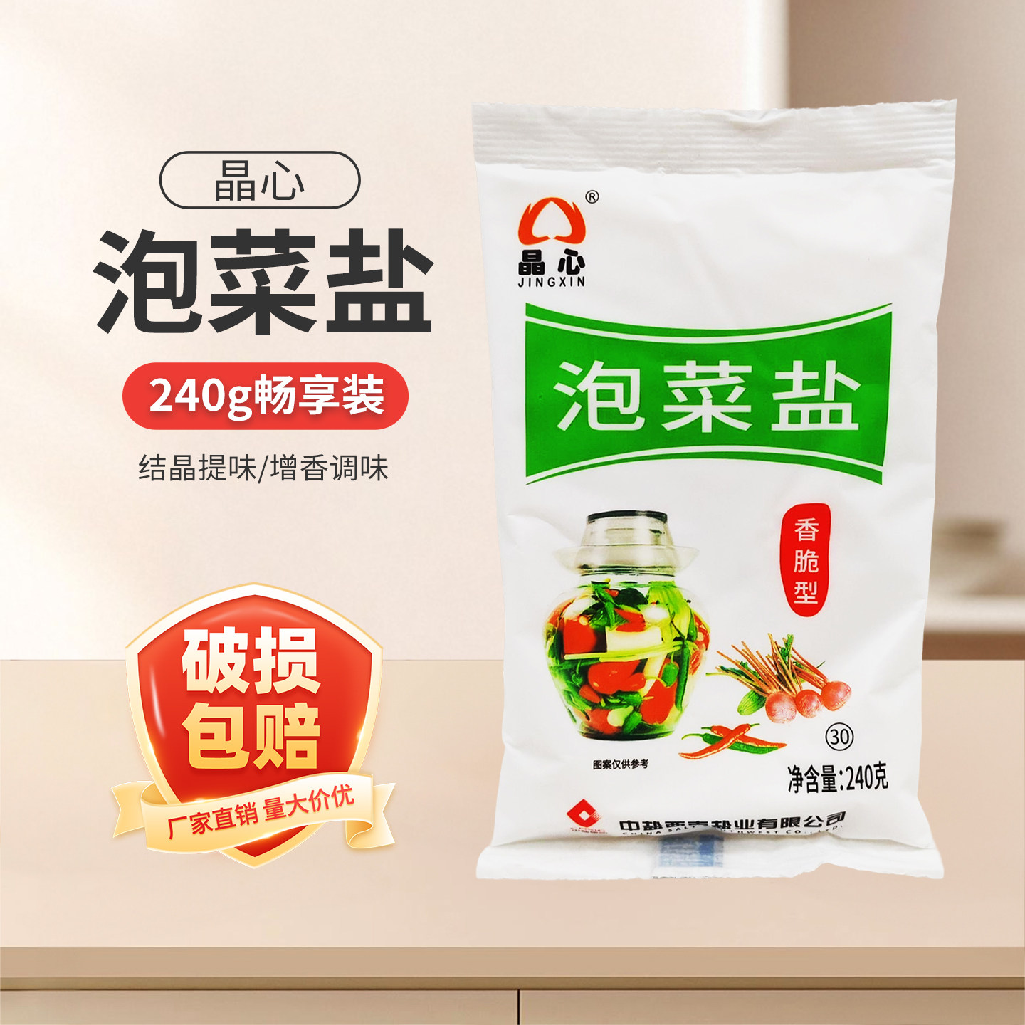 中盐晶心泡菜盐240g袋装