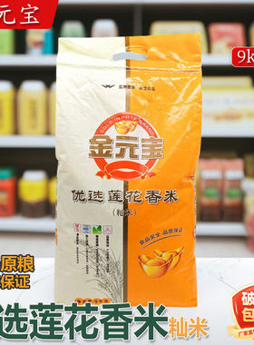 金元宝优选莲花香米9kg