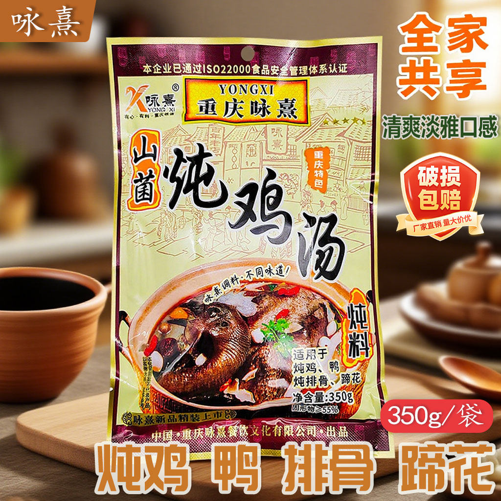 重庆咏熹山菌炖鸡汤350g*1袋5袋山菌炖汤料鸡鸭排骨蹄花炖料煲汤,粮油调味/速食/干货/烘焙,火锅调料,淘宝优惠券,粉丝福利购,淘宝优惠卷