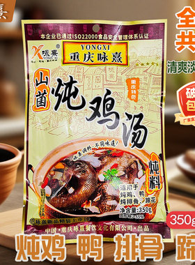 重庆咏熹山菌炖鸡汤350g*1袋5袋山菌炖汤料鸡鸭排骨蹄花炖料煲汤