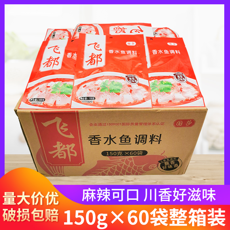 麻辣香水鱼调料150g*60袋整箱